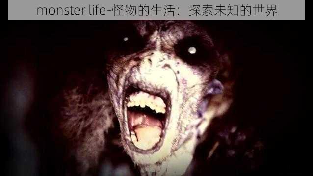 monster life-怪物的生活：探索未知的世界