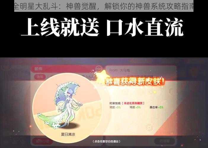 全明星大乱斗：神兽觉醒，解锁你的神兽系统攻略指南