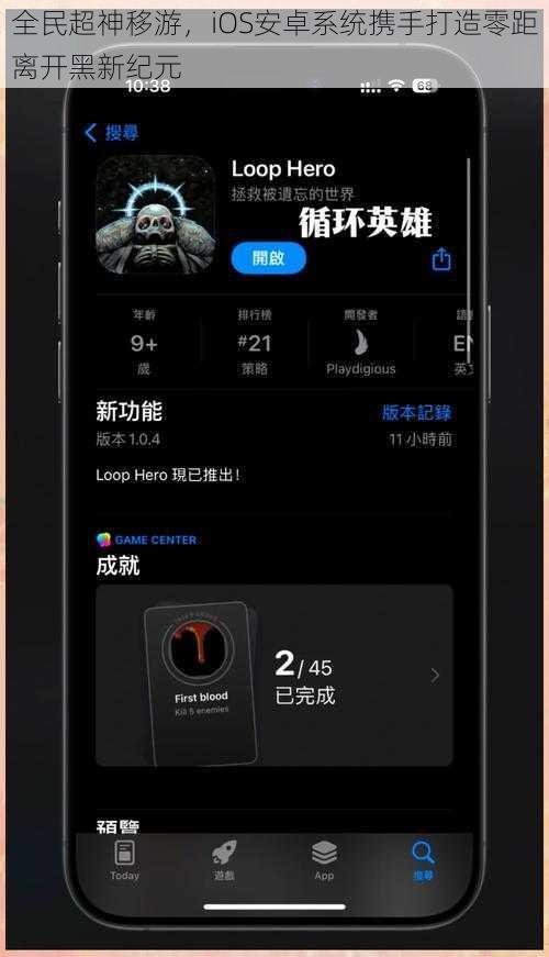 全民超神移游，iOS安卓系统携手打造零距离开黑新纪元