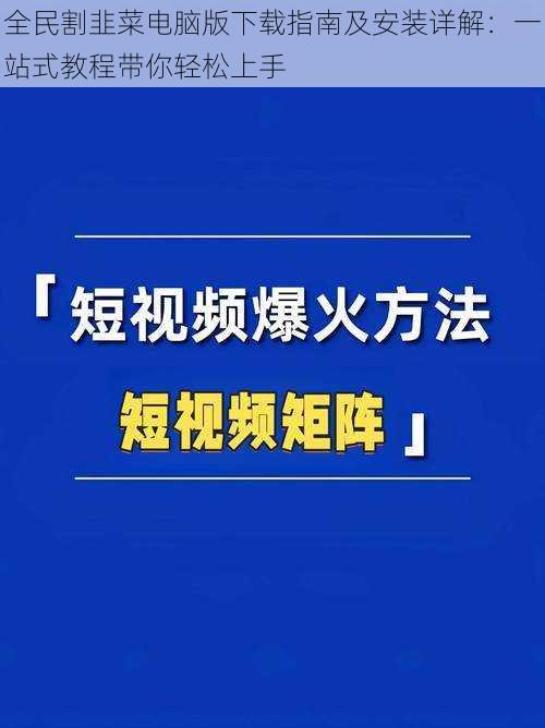 全民割韭菜电脑版下载指南及安装详解：一站式教程带你轻松上手