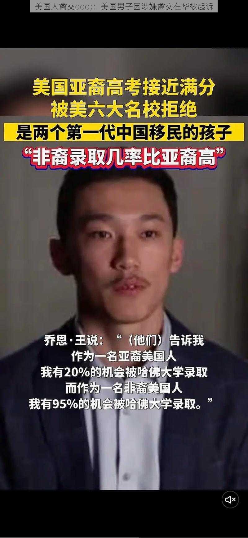 美国人禽交ooo;：美国男子因涉嫌禽交在华被起诉