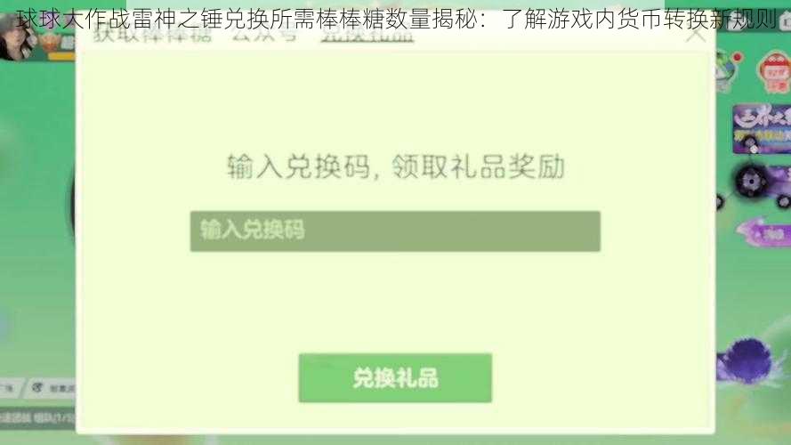 球球大作战雷神之锤兑换所需棒棒糖数量揭秘：了解游戏内货币转换新规则