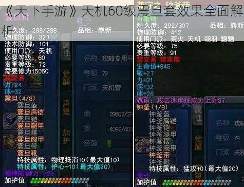 《天下手游》天机60级震旦套效果全面解析