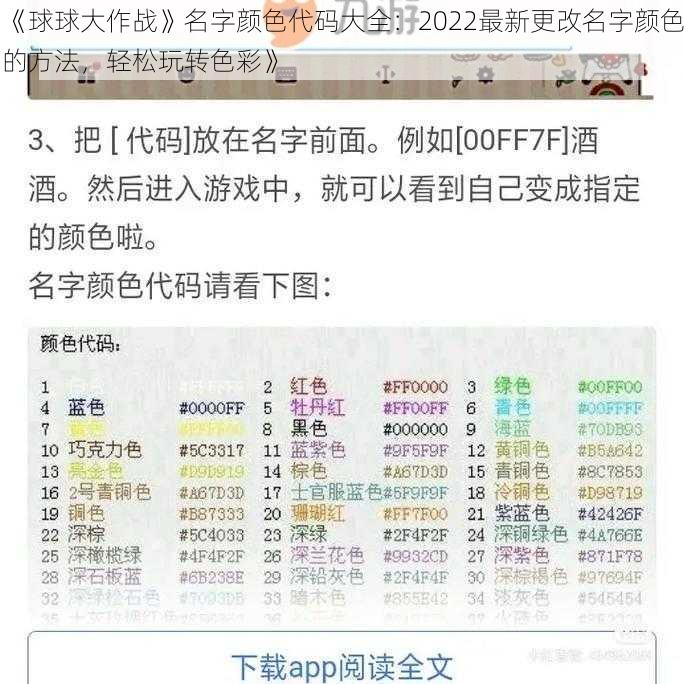 《球球大作战》名字颜色代码大全：2022最新更改名字颜色的方法，轻松玩转色彩》