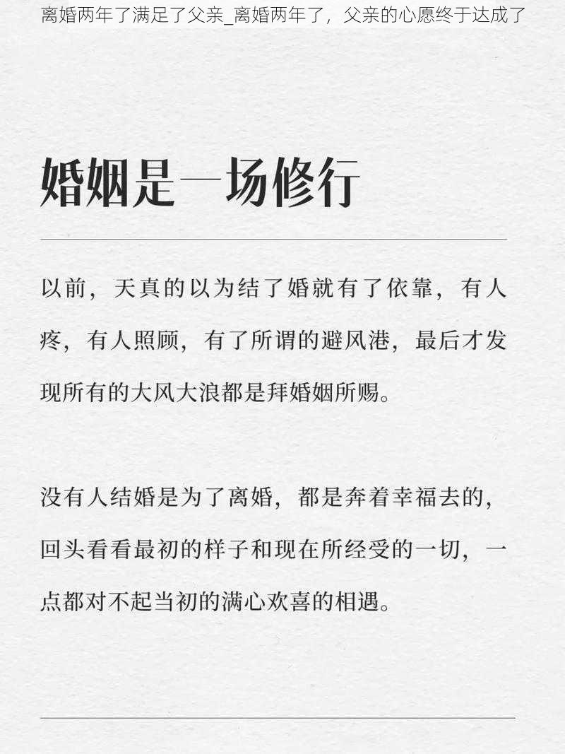 离婚两年了满足了父亲_离婚两年了，父亲的心愿终于达成了