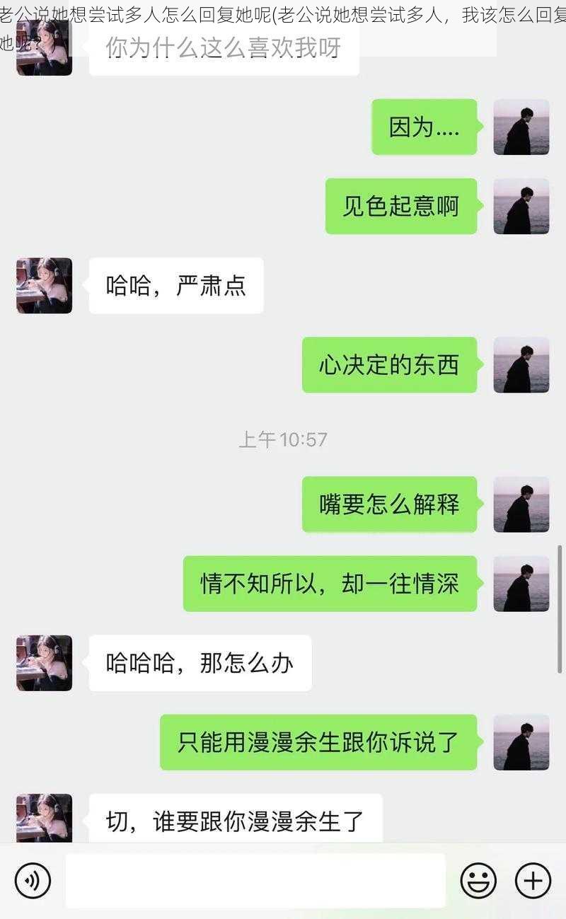 老公说她想尝试多人怎么回复她呢(老公说她想尝试多人，我该怎么回复她呢？)