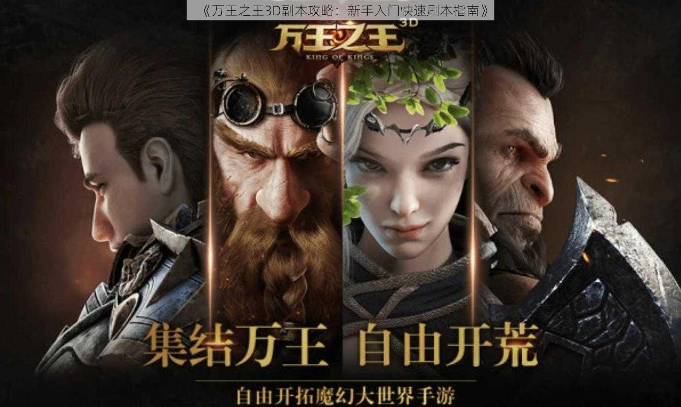 《万王之王3D副本攻略：新手入门快速刷本指南》