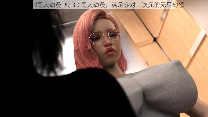 成3d同人动漫_成 3D 同人动漫，满足你对二次元的无尽幻想