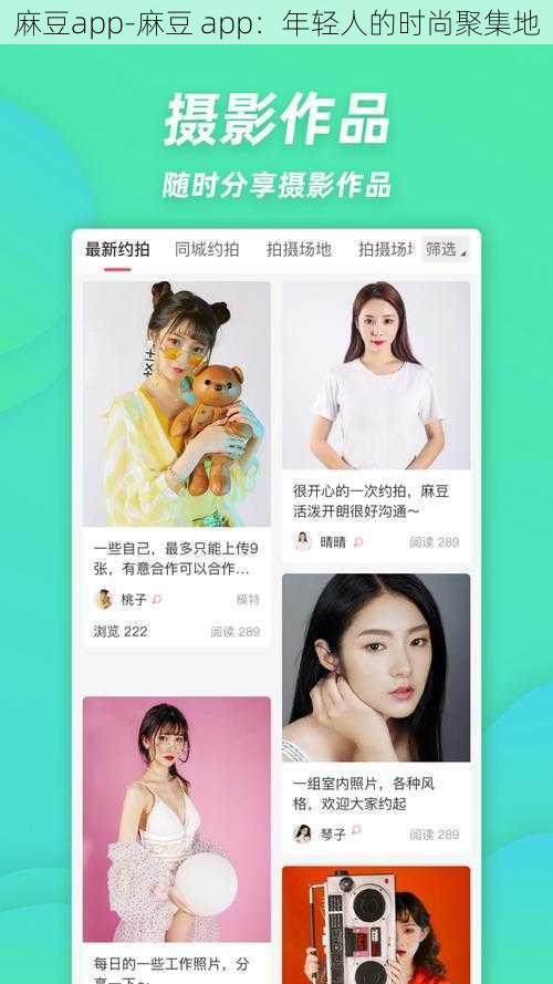 麻豆app-麻豆 app：年轻人的时尚聚集地