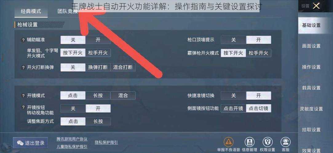 王牌战士自动开火功能详解：操作指南与关键设置探讨