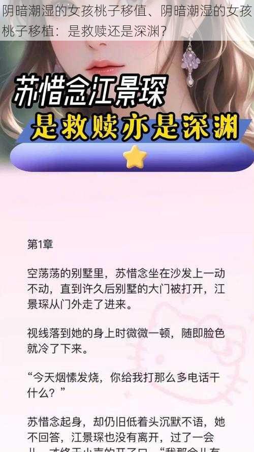 阴暗潮湿的女孩桃子移值、阴暗潮湿的女孩桃子移植：是救赎还是深渊？