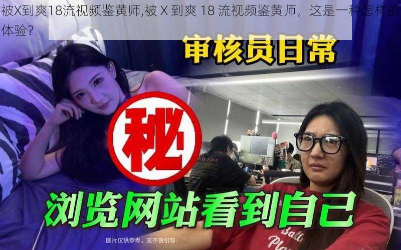 被X到爽18流视频鉴黄师,被 X 到爽 18 流视频鉴黄师，这是一种怎样的体验？