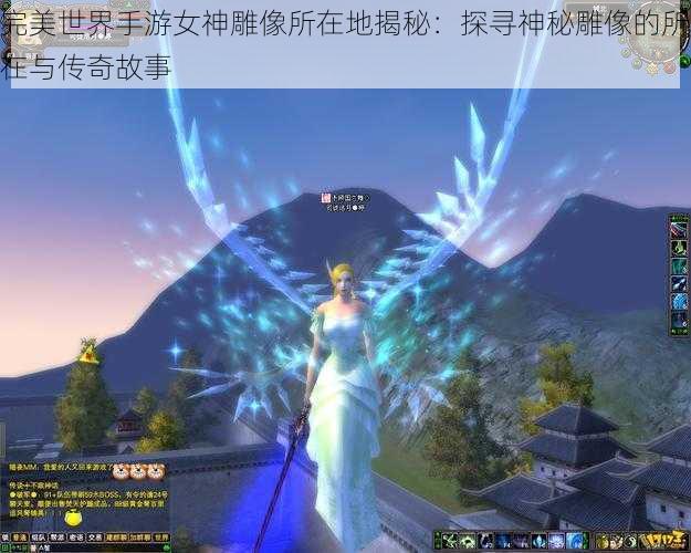 完美世界手游女神雕像所在地揭秘：探寻神秘雕像的所在与传奇故事