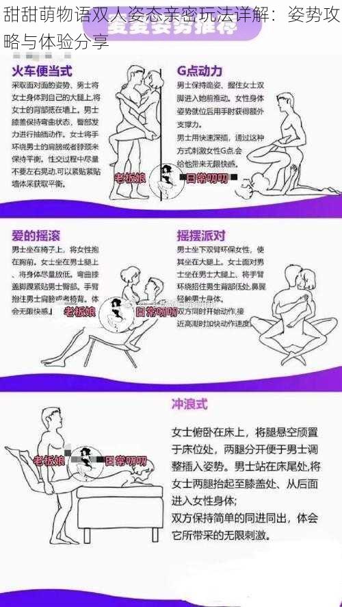 甜甜萌物语双人姿态亲密玩法详解：姿势攻略与体验分享