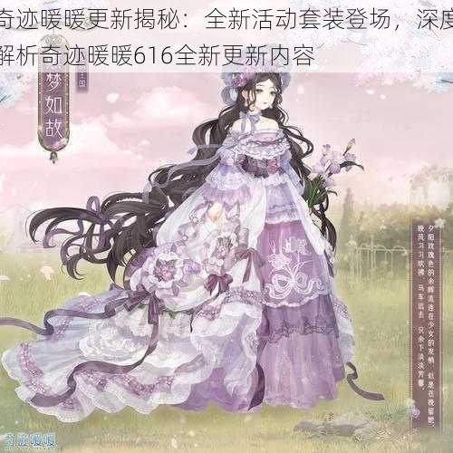 奇迹暖暖更新揭秘：全新活动套装登场，深度解析奇迹暖暖616全新更新内容