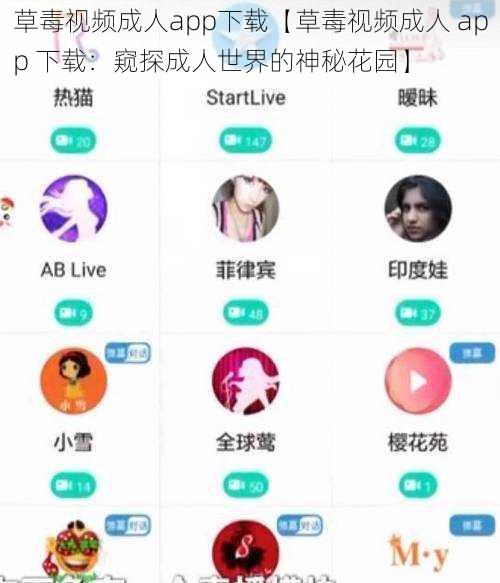 草毒视频成人app下载【草毒视频成人 app 下载：窥探成人世界的神秘花园】