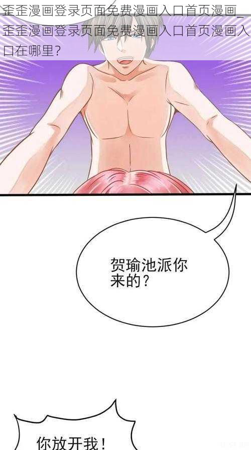 歪歪漫画登录页面免费漫画入口首页漫画_歪歪漫画登录页面免费漫画入口首页漫画入口在哪里？