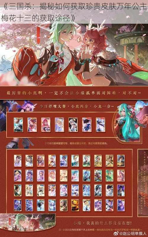 《三国杀：揭秘如何获取珍贵皮肤万年公主梅花十三的获取途径》