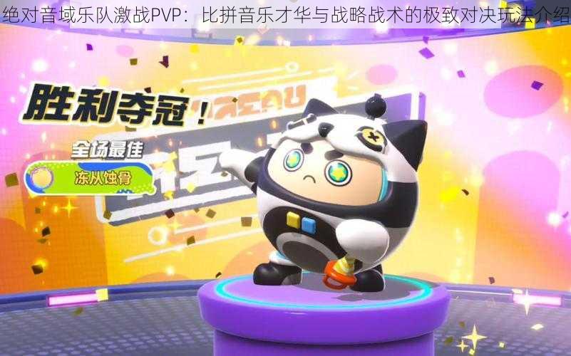 绝对音域乐队激战PVP：比拼音乐才华与战略战术的极致对决玩法介绍