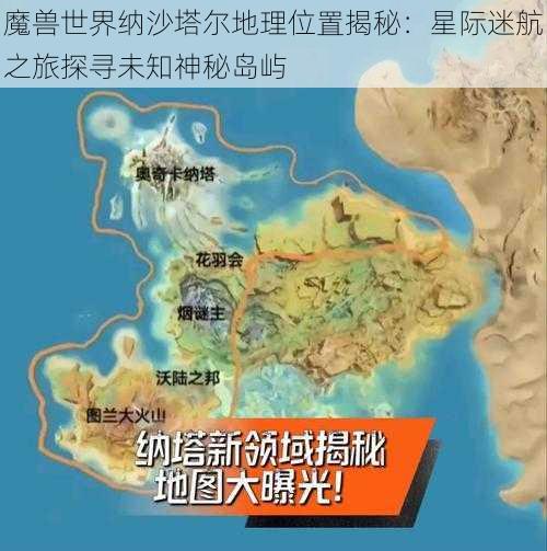 魔兽世界纳沙塔尔地理位置揭秘：星际迷航之旅探寻未知神秘岛屿