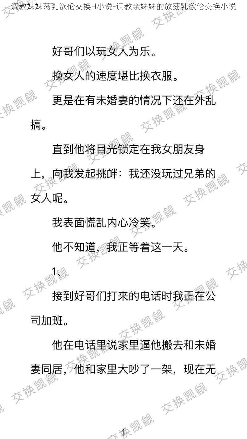 调教妺妺荡乳欲伦交换H小说-调教亲妹妹的放荡乳欲伦交换小说