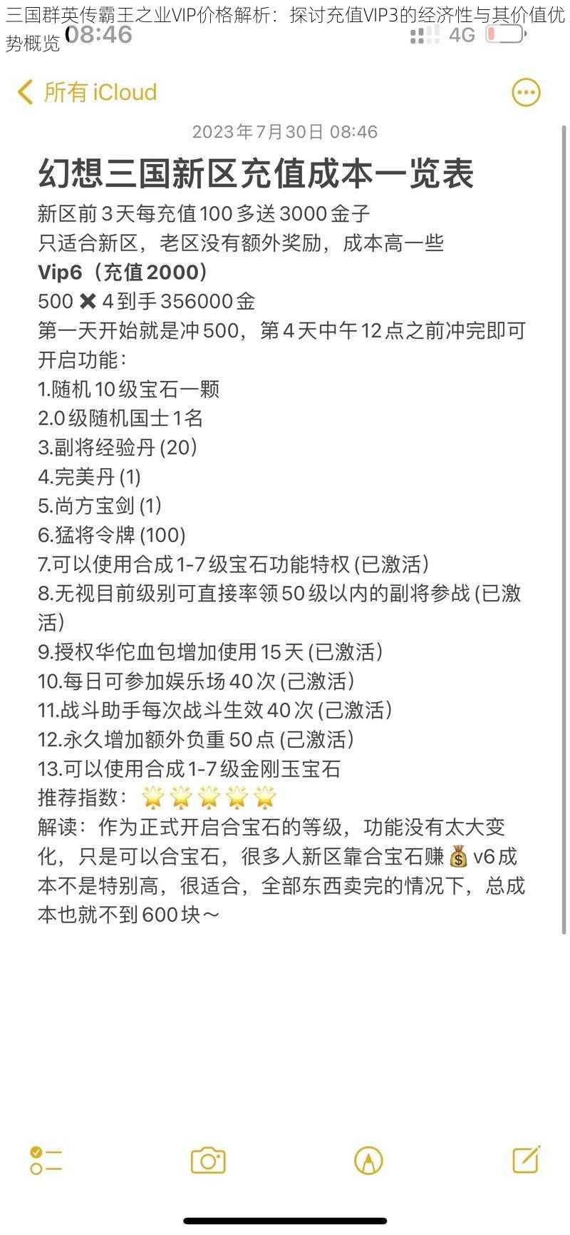 三国群英传霸王之业VIP价格解析：探讨充值VIP3的经济性与其价值优势概览