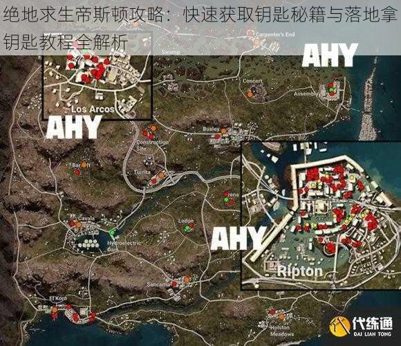 绝地求生帝斯顿攻略：快速获取钥匙秘籍与落地拿钥匙教程全解析