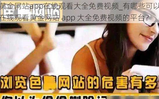 黄金网站app在线观看大全免费视频_有哪些可以在线观看黄金网站 app 大全免费视频的平台？