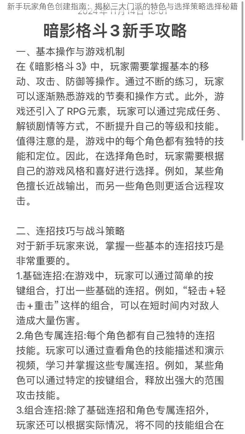 新手玩家角色创建指南：揭秘三大门派的特色与选择策略选择秘籍