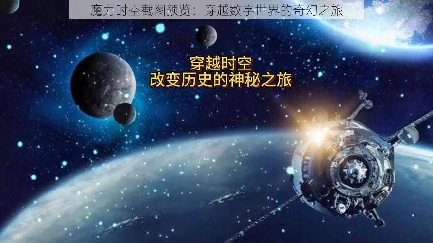 魔力时空截图预览：穿越数字世界的奇幻之旅