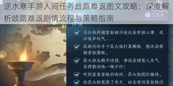 逆水寒手游人间任务歧路难返图文攻略：深度解析歧路难返剧情流程与策略指南