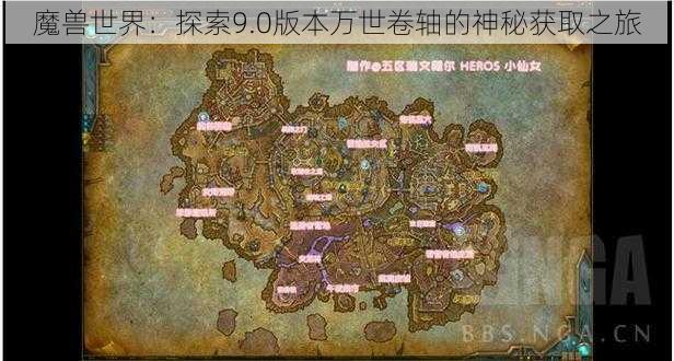 魔兽世界：探索9.0版本万世卷轴的神秘获取之旅