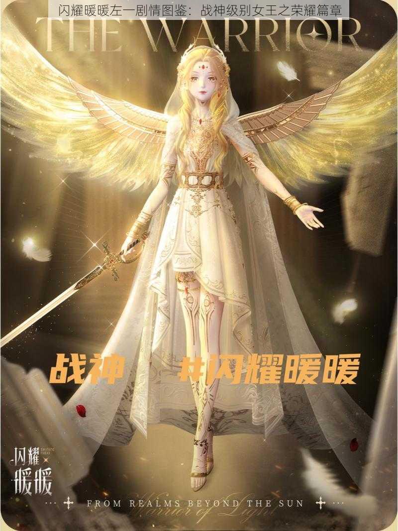 闪耀暖暖左一剧情图鉴：战神级别女王之荣耀篇章