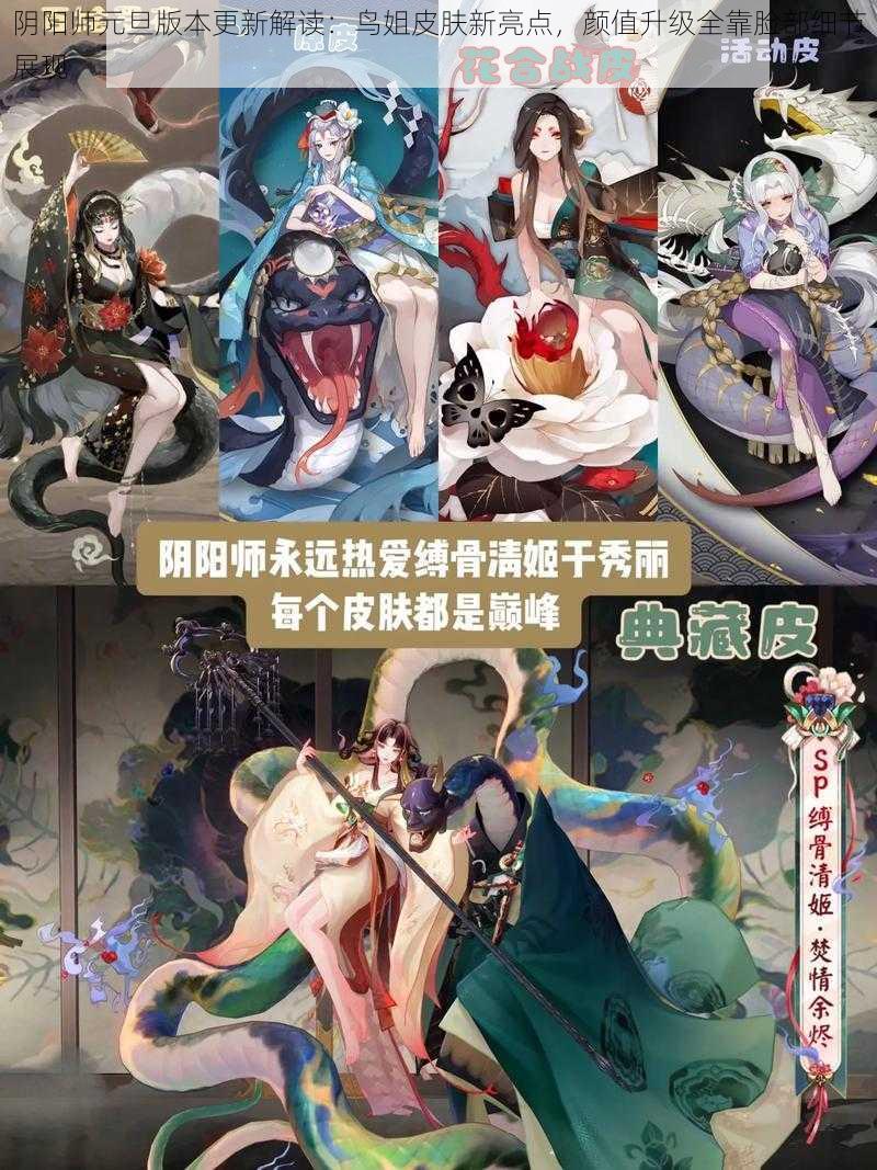 阴阳师元旦版本更新解读：鸟姐皮肤新亮点，颜值升级全靠脸部细节展现