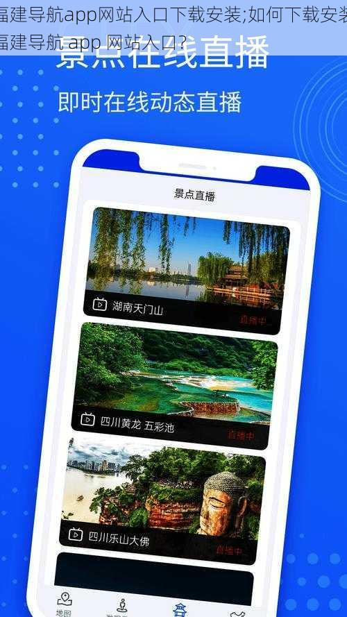 福建导航app网站入口下载安装;如何下载安装福建导航 app 网站入口？