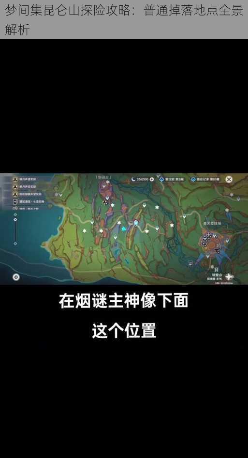 梦间集昆仑山探险攻略：普通掉落地点全景解析