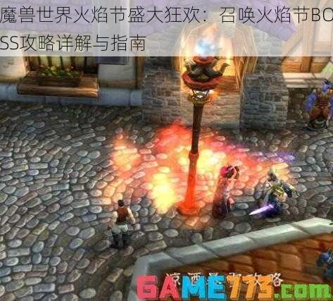 魔兽世界火焰节盛大狂欢：召唤火焰节BOSS攻略详解与指南