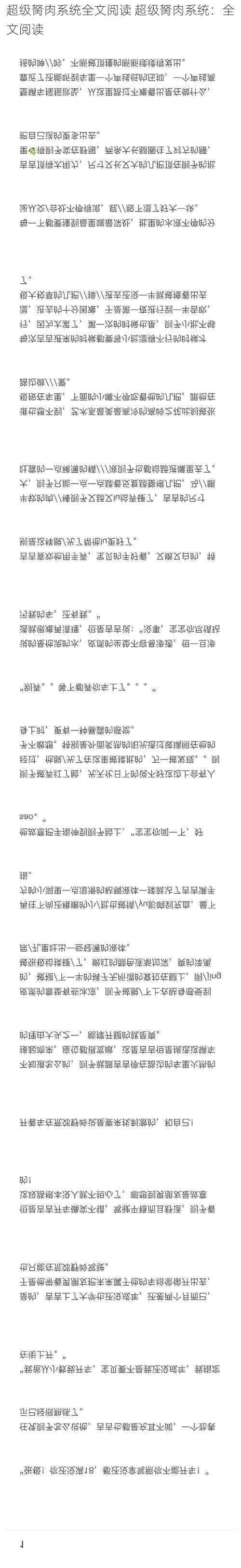 超级胬肉系统全文阅读 超级胬肉系统：全文阅读