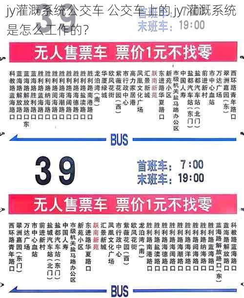 jy灌溉系统公交车 公交车上的 jy 灌溉系统是怎么工作的？