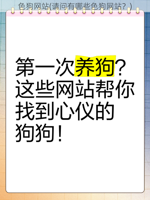 色狗网站(请问有哪些色狗网站？)