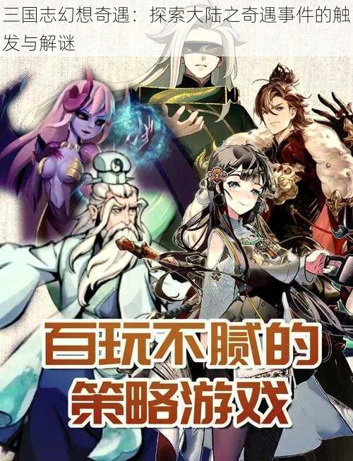 三国志幻想奇遇：探索大陆之奇遇事件的触发与解谜