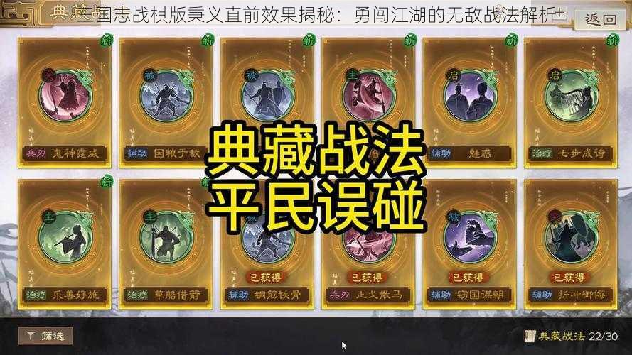 三国志战棋版秉义直前效果揭秘：勇闯江湖的无敌战法解析