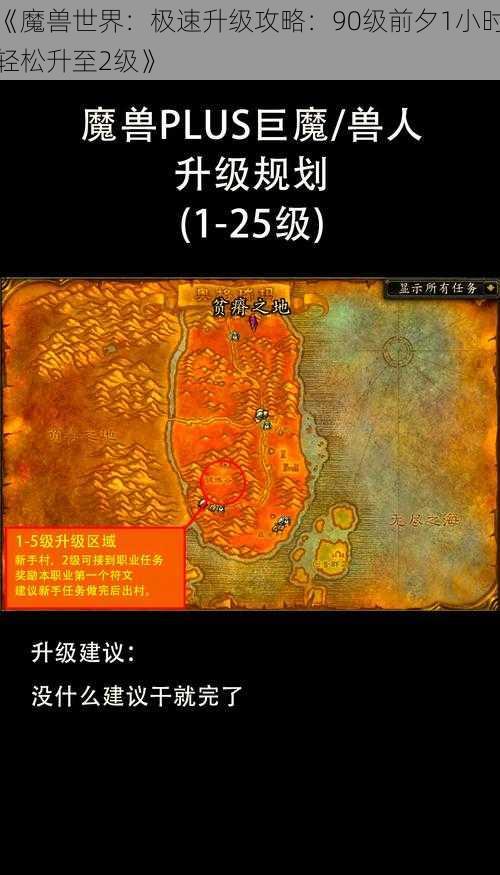 《魔兽世界：极速升级攻略：90级前夕1小时轻松升至2级》