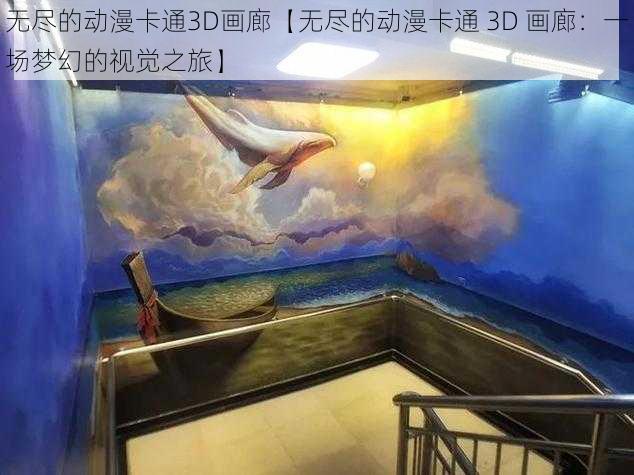 无尽的动漫卡通3D画廊【无尽的动漫卡通 3D 画廊：一场梦幻的视觉之旅】