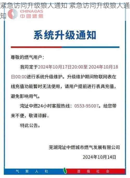 紧急访问升级狼人通知 紧急访问升级狼人通知