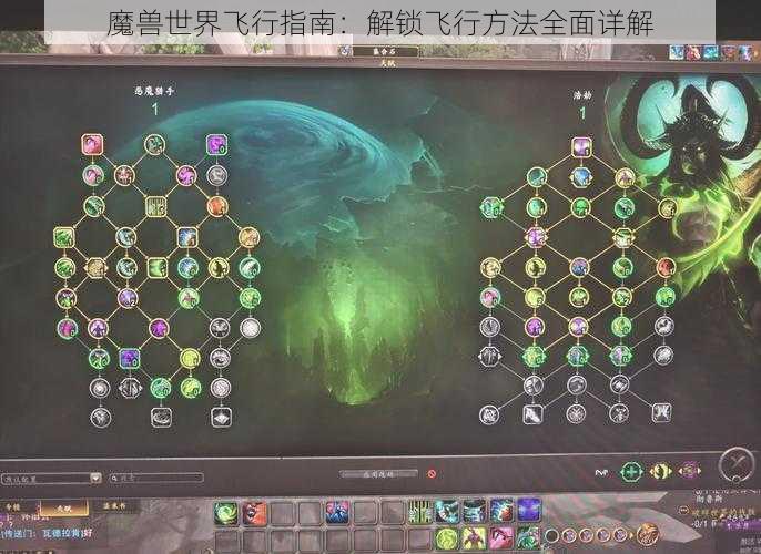 魔兽世界飞行指南：解锁飞行方法全面详解