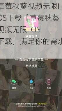 草莓秋葵视频无限IOS下载【草莓秋葵视频无限 IOS 下载，满足你的需求】