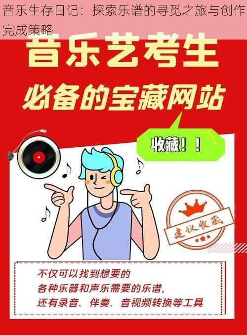 音乐生存日记：探索乐谱的寻觅之旅与创作完成策略