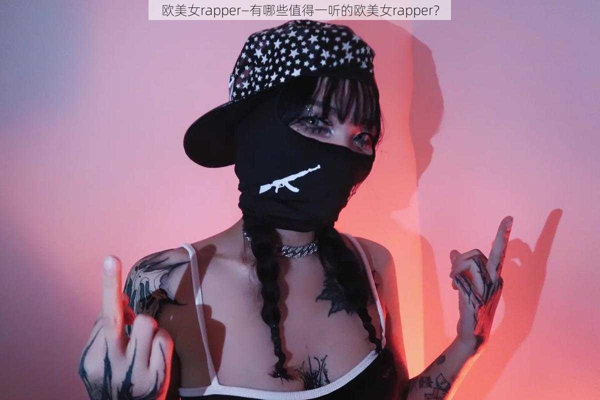 欧美女rapper—有哪些值得一听的欧美女rapper？