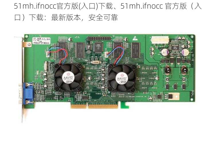 51mh.ifnocc官方版(入口)下载、51mh.ifnocc 官方版（入口）下载：最新版本，安全可靠